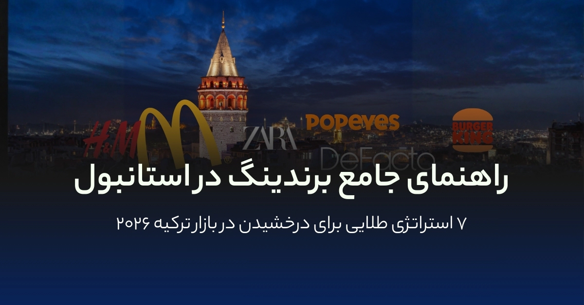 برندینگ در استانبول
